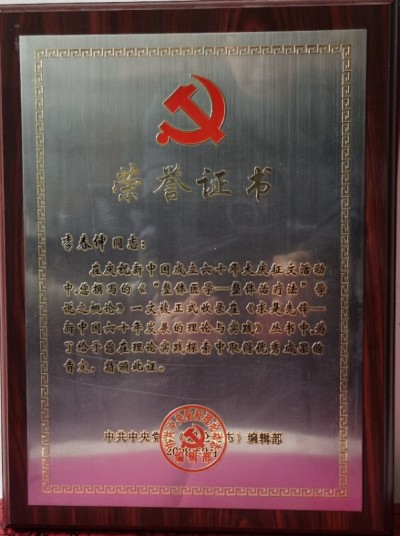 整体医学及创始人——李春伸被载入国家史册